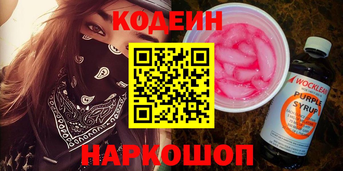 Кодеиновый сироп Lean Purple Drank  Кодеин напиток Lean (лин)  Холмск  Вход с VPN 